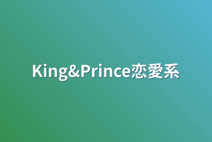 「King&Prince恋愛系」のメインビジュアル