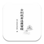 金剛般若波羅蜜經 (S2-014中華印經協會．台灣生命電視台 Apk