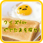 クイズforぐでたまを探せ！(大人気サンリオゆるキャラ？） Apk