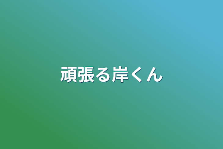 「頑張る岸くん」のメインビジュアル