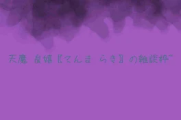 天魔 良嬉〖てんま らき〗の雑談枠