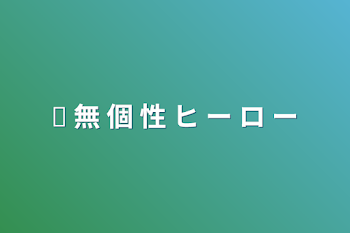 「❥ 無 個 性 ヒ ー ロ ー」のメインビジュアル