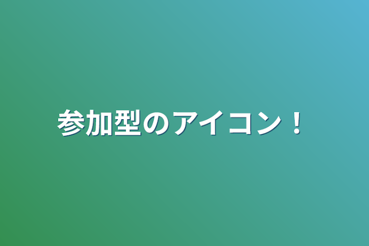 「参加型のアイコン！」のメインビジュアル