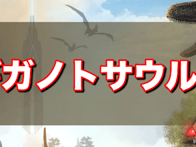 [コンプリート！] ark ギガノトサウルス テイム 麻酔弾 761676