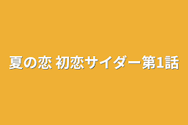 夏の恋 初恋サイダー第1話