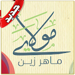 Cover Image of Download مولاي صلي وسلم ماهر زين بدون نت - Mawlaya 1.0 APK