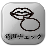 Cover Image of Télécharger 発声チェック【滑舌トレーニング用ツール】 1.7 APK