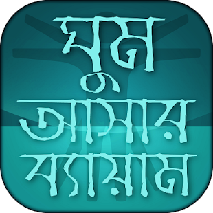 ঘুম আসার ব্যায়াম - Exercise for Sleep 5.1 APK + Mod (Unlimited money) إلى عن على ذكري المظهر