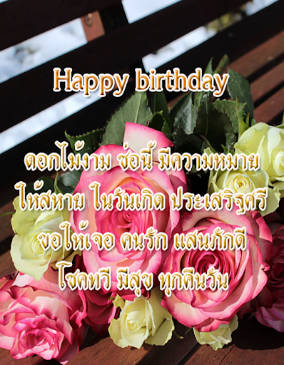 คำกลอนอวยพรวันเกิด คำอวยพรวันเกิด
