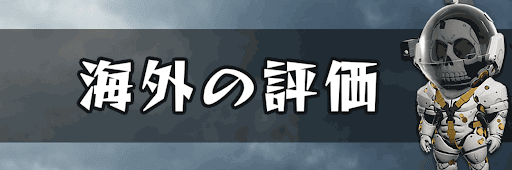 海外の評価