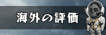 海外の評価