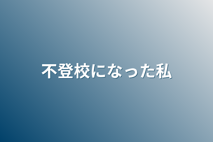 「不登校になった私」のメインビジュアル