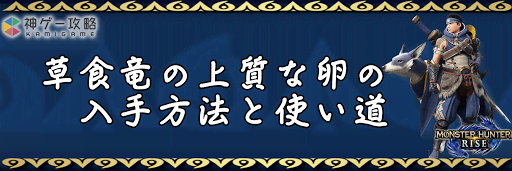 草食竜の上質な卵