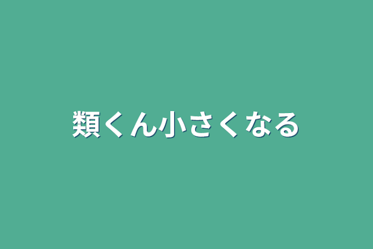 「類くん小さくなる」のメインビジュアル