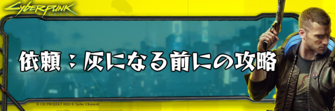 サイバーパンク_依頼：灰になる前に