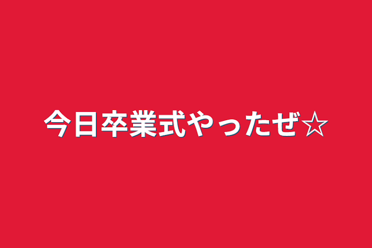 「今日卒業式やったぜ☆」のメインビジュアル