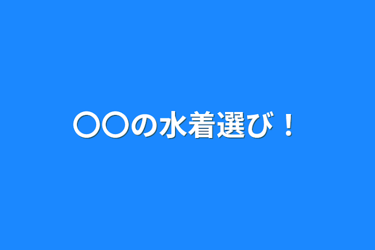 「〇〇の水着選び！」のメインビジュアル