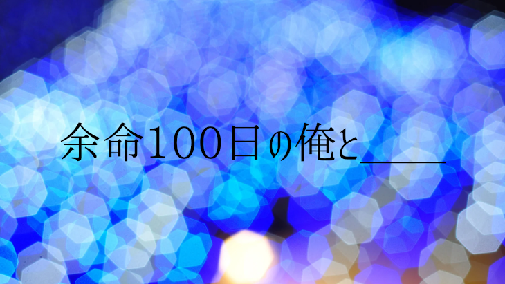 「余命100日の俺と＿＿」のメインビジュアル