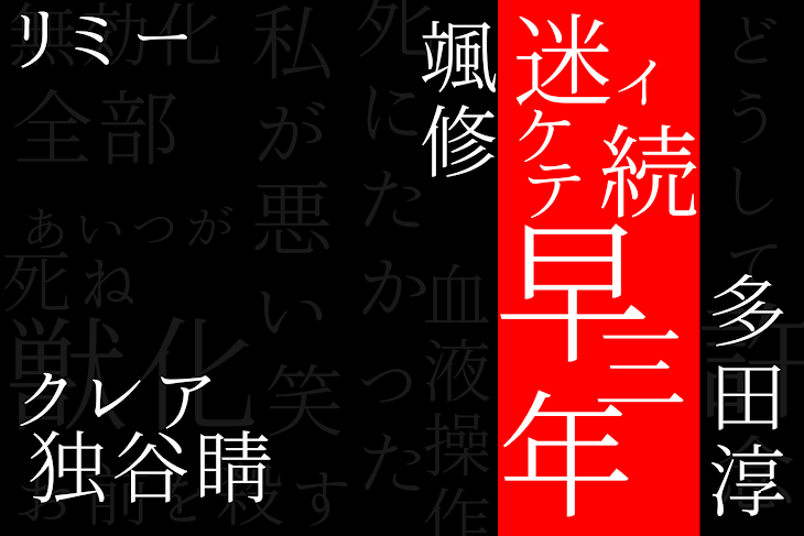 「迷イ続ケテ早三年-2-」のメインビジュアル