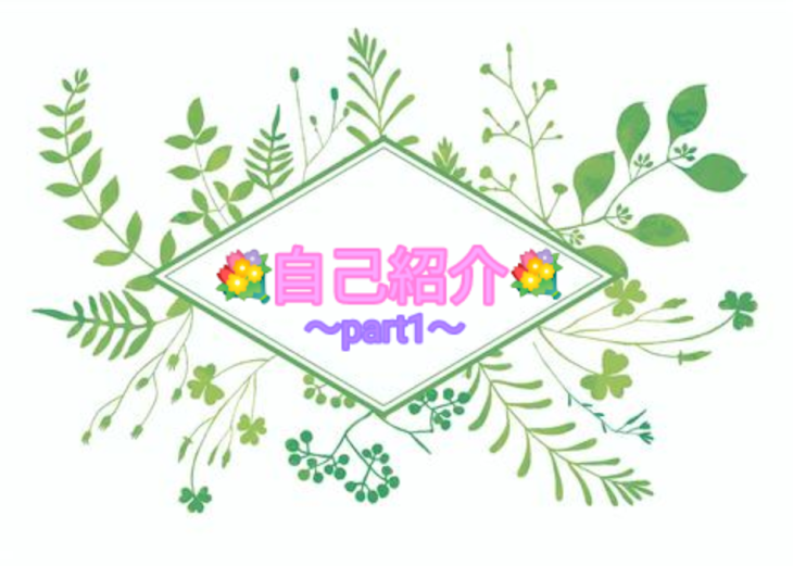 「💐自己紹介💐」のメインビジュアル