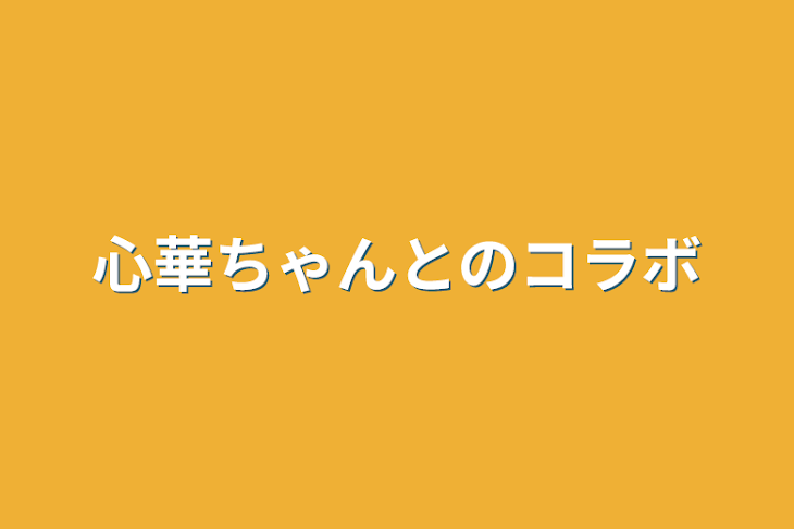 「心華ちゃんとのコラボ」のメインビジュアル