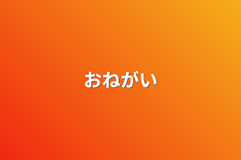 おねがい