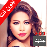 Cover Image of ダウンロード أغاني شيرين عبد الوهاب (بدون انترنت)(رنة للهاتف) 1.0 APK