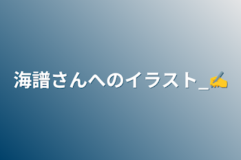海譜さんへのイラスト_✍