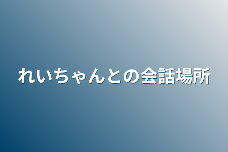 「れいちゃんとの会話場所」のメインビジュアル