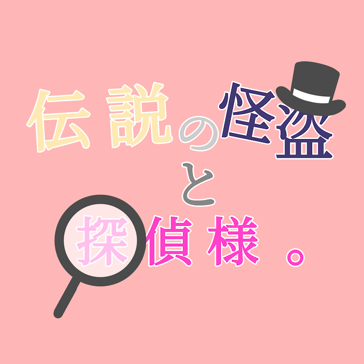 「伝 説 の 怪 盗 と  、 探 偵 様  。」のメインビジュアル