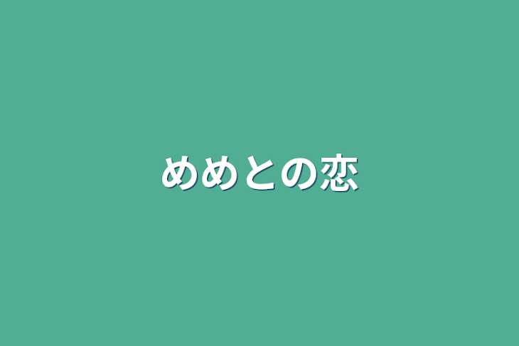 「めめとの恋」のメインビジュアル