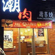 潮肉壽喜燒(敦南店)