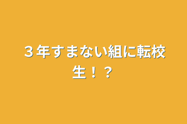 「３年すまない組に転校生！？」のメインビジュアル