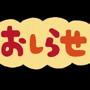 皆さんお知らせ