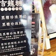 吉龍糖黑糖茶飲專賣店(大安敦南店)