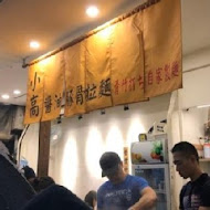 小高拉麵