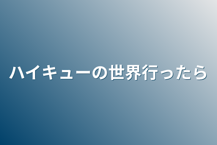 「ハイキューの世界行ったら」のメインビジュアル