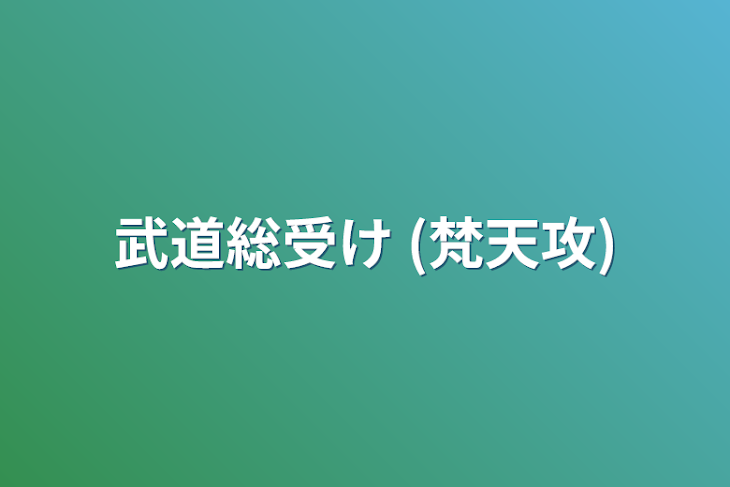 「武道総受け (梵天攻)」のメインビジュアル