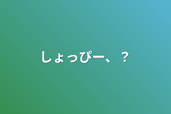 「しょっぴー、？」のメインビジュアル