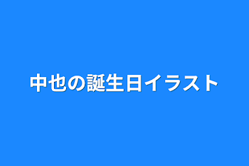 中也の誕生日イラスト