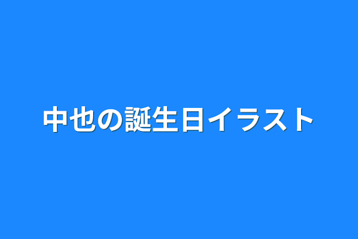 「中也の誕生日イラスト」のメインビジュアル