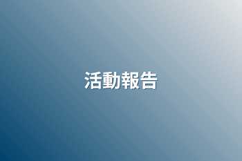 「活動報告」のメインビジュアル