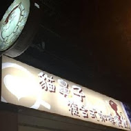 貓鼻子複合式咖啡餐飲