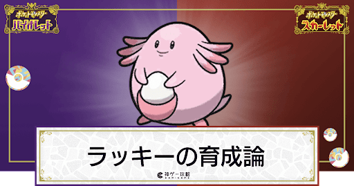 ポケモンsv ラッキーの育成論と対策 スカーレットバイオレット 神ゲー攻略