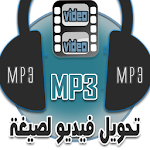 Cover Image of 下载 تحويل فيديو الى MP3 1.0 APK