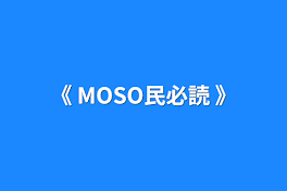 《  MOSO民必読  》