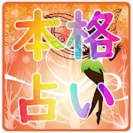 Cover Image of Baixar 人気の本格占い - 当たる占い診断アプリ！恋愛診断・タロット占い 1.1 APK