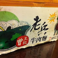 老兵曾王記牛肉麵(三重旗艦店)