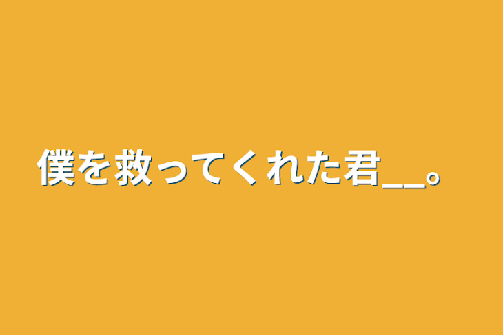 「僕を救ってくれた君__。」のメインビジュアル