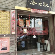 老大秋牛肉麵(總店)